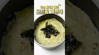 9키로 뺄때 먹었던 4분완성 오트밀 계란죽 #다이어트레시피 #다이어트식단