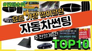 자동차썬팅 추천 판매순위 Top10 || 가격 평점 후기 비교