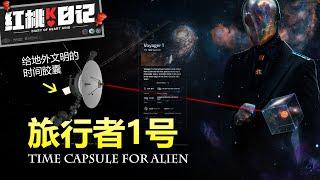 旅行者1號可能導致人類文明的消失？人類向宇宙發射時間膠囊會被外星人看到嗎？【紅桃K日記】