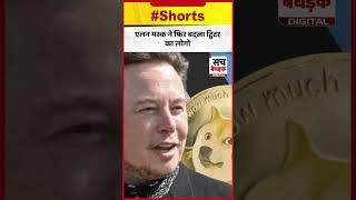 Elon Musk ने फिर बदला Twitter का Logo | Twitter | Sach Bedhadak |