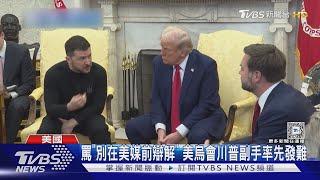 白宮超火爆大吵! 烏總統訪美.遭川普嗆「不知感恩」｜TVBS新聞 @TVBSNEWS01