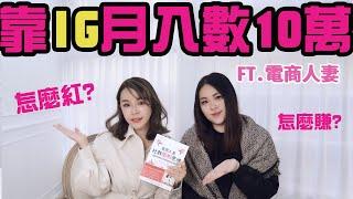 靠IG賺錢月入超過10萬以上！2021 Instagram漲粉經營秘訣,這些你都不知道...ft.電商人妻