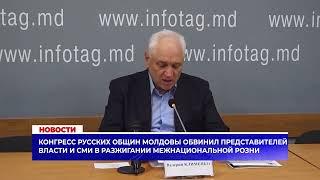 Конгресс русских общин Молдовы обвинил представителей власти и СМИ в разжигании межнациональной розн