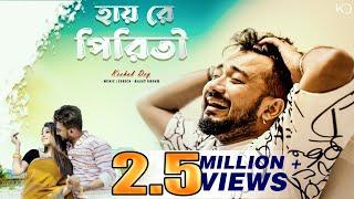 Hai Re Piriti | হায়রে পিরিতী | Keshab Dey | Rajat Ghosh | New Bengali Sad Song 2022