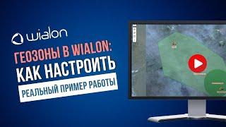 Геозоны в Wialon - Как создать, настроить и использовать в работе