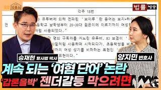 '여혐 단어 논란 논문' 학문의 자유와 인간의 존엄, 깊어지는 갈등 막으려면 / 생생 법률쇼 화제의 이슈