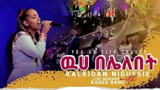 Kalkidan Nigussie - ዉሃ በሌለበት - New Ethiopian Protestant Mezmur 2022