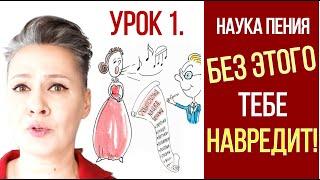Урок 1. Без ЭТОГО наука пения тебе НАВРЕДИТ! Академия Голоса EGOsing с Еленой Егоровой #пение #уроки