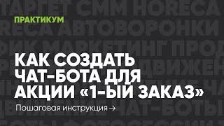 Как создать чат-бота для акции «1-ый заказ»?