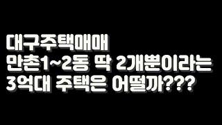 현재 대구 수성구 만촌1~2동 3억대 주택 매물은 딱 두개!! 이 라인뿐입니다. #대구주택매매