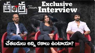 Tantra Movie Team Exclusive Interview | Ananya Nagalla & Dhanush Raghumudri @SakshiTVCinema