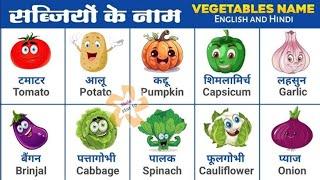 Vegetables Name in Hindi and English with Pictures | Names of vegetables | सब्जियों  के नाम