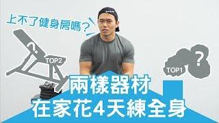 在家健身的【兩樣神器】4天練全身｜健人訓練｜2018ep03