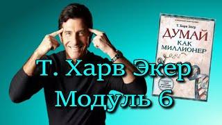 6 Модуль Т.Харв Экер ️ [Olga Pak]