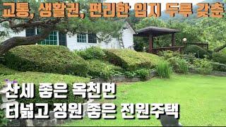 터넓은 6억대 양평전원주택 / 교통 및 생활권 편리한 입지 / 잘 관리된 정원과 조경수 / 넓은 주차장과 편안한 진입로 / 양평전원주태ㄱ