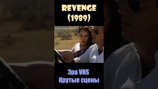 Revenge / Месть(1989) - Эра VHS/Крутые сцены #shorts #short