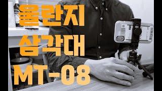 [실사용기]울란지 MT-08 삼각대 구매후기