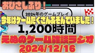 おひさしぶり！今年はたくさんゲームあそんでいました！ えぬのゲーム雑談ラジオ vol.109【えぬラジオ】【えぬりんご】