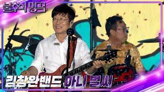 김창완 밴드 - 아니 벌써 [불후의 명곡2 전설을 노래하다/Immortal Songs 2] | KBS 220806 방송