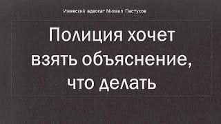 Иж Адвокат Пастухов. Полиция хочет взять объяснение, что делать?