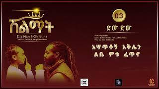 Ella man n Christina -ድው ድው- (New Ethiopian Music 2024)