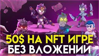 ЗАРАБАТЫВАЙ 50$ В ИГРЕ БЕЗ ВЛОЖЕНИЙ | NFT игры без вложений