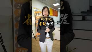 原本要繳20萬，實際省下快四成！3個合法節稅大法你一定要知道！｜所得稅省錢攻略#所得稅 #報稅技巧 #節稅攻略 #財務自由 #省錢秘笈