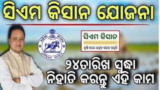 ୨୪ସୁଦ୍ଧା କରନ୍ତୁ ଏହି କାମନହେଲେ ମିଳିବନି କିସାନ ଟଙ୍କା/Cm kishan new kyc/CM kishan yojana final date 2025