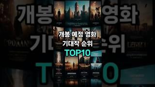 개봉 예정 영화 기대작 순위 TOP10