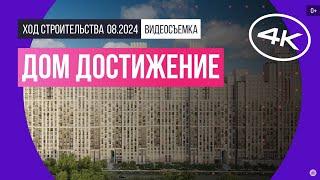 Обзор дома «Достижение» / архитектура, инфраструктура / август 2024 г.