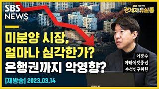 미분양 시장, 얼마나 심각한가? .. 2023년 집값 전망 ft. 이광수 미래에셋증권 수석연구위원 @sbs_economy