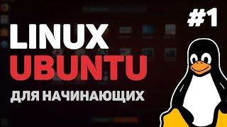 Linux для начинающих / Урок #1 – Что такое дистрибутивы, Bash Shell и Ubuntu?