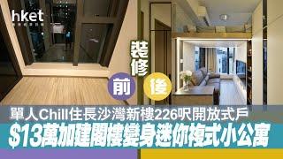 【香港經濟日報．地產站訪問】長沙灣家壹｜實用面積226呎｜現代輕奢風｜閣樓設計｜開放式單位設計｜室內設計｜裝修設計｜IN Interior Design