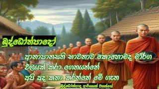 ආනාපානසති භාවනාව මාර්ග ඵලයක් කරා ගෙන යන ආකාරය  බුද්ධෝත්පාද ආරයන් වහන්සේගේ දේශනාව