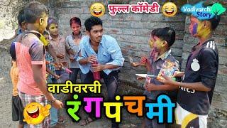 वाडीवरची रंगपंचमी Vadivarchi Rangpanchmi |Holi special  Marathi funny/comedy video