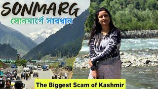 Sonmarg Kashmir |The Biggest Scam in Kashmir | কাশ্মীরের সোনমার্গ যাওয়ার আগে খুব সাবধান হয়ে যান |