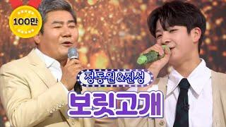 【클린버전】 정동원&진성 - 보릿고개 화요일은 밤이 좋아 9화 TV CHOSUN 220201 방송