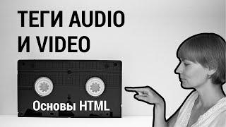 Lesson 8. The audio and video tags.