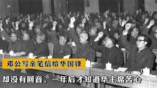 76年邓公写亲笔信给华国锋，却没有回音，一年后才知道华主席苦心