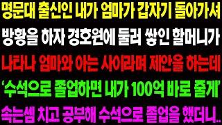 (실화사연) 명문대 출신인 내가 엄마가 돌아가셔 방황을 하자 경호원에 둘러 쌓인 할머니가 나타나 솔깃한 제안을 하는데../ 사이다 사연,  감동사연, 톡톡사연