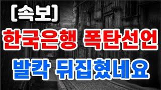 한국은행 폭탄선언 + 발칵 뒤집혔네요 !!