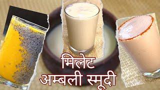 How to make मिलेट अम्बली स्मूदी | YUMMY MILLET PROBIOTIC SMOOTHIES | Dr SARALA