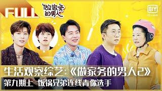 【FULL】饭锅兄弟连线青你选手 | 做家务的男人2 EP9上 | Mr. Housework Season 2 | iQiyi综艺