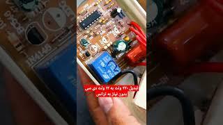 چطور بدون ترانس ۲۲۰ شهری رو به ۱۲ ولت تبدیل کنیم ؟   #electronics #الکترونیک #diy