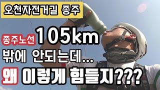 [오천자전거길종주]공식종주노선 105km밖에 안되는데 힘든 이유/자전거낙차사고/자전거짜빠링/오천자전거길 합강공원을 가지고 않고 바로 대청댐으로 간 이유/오천자전거길의 매력