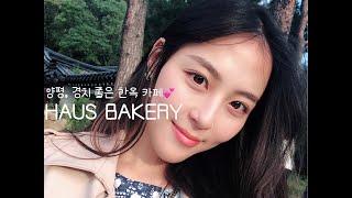 양평 카페 | 하우스 베이커리 HAUS BAKERY 경치 좋은 한옥 카페