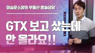 이승훈소장의 부동산 방송상담 ◆ GTX보고 샀는데 안올라요??