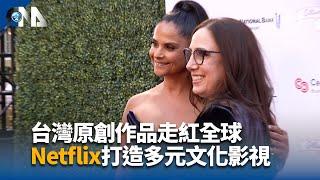 台灣原創作品走紅全球 Netflix打造全球多元文化影視｜中央社影音新聞