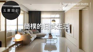 住宅室內設計案例「The Simple Apartment」從設計到完工的歷程。