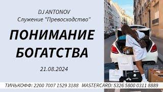 DJ ANTONOV - Понимание богатства (21.08.2024)